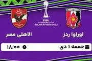 پخش زنده جام باشگاه‌های جهان: اوراوا ردز - الاهلی مصر جمعه 1 دی 1402