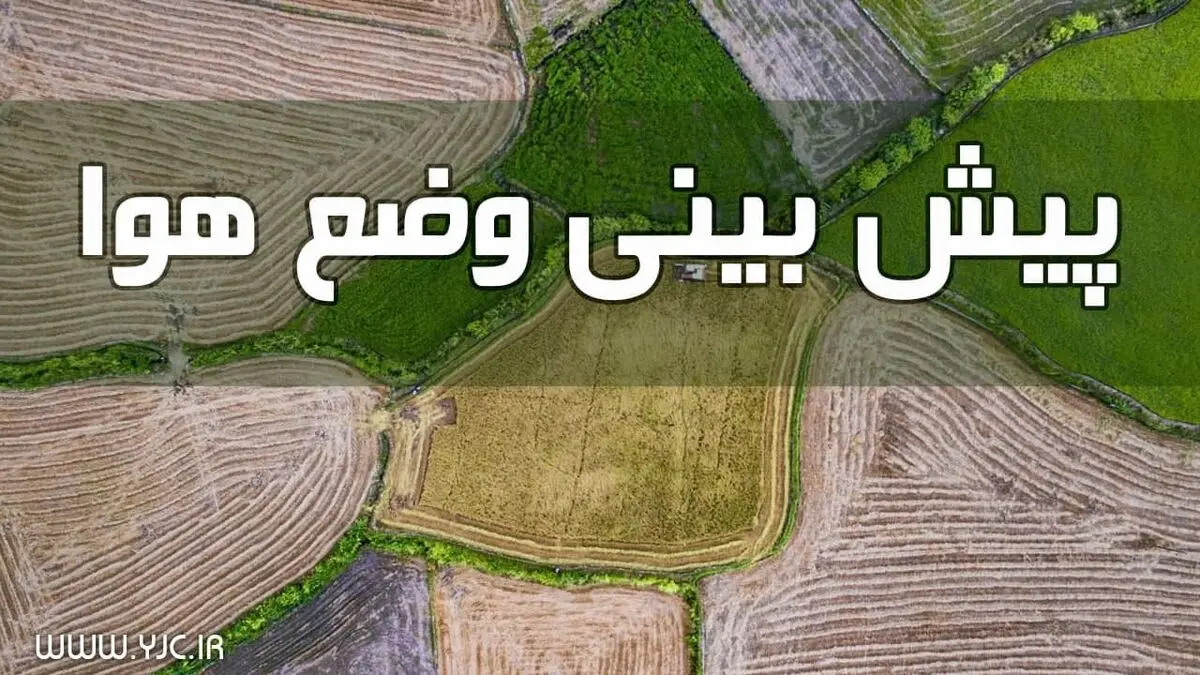  وضعیت آب و هوا در ۱۵ بهمن/ بارش برف و باران در برخی استان ها