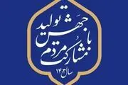 چرا جهش تولید؟ چرا مشارکت مردم