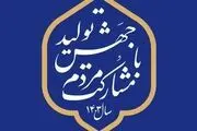 چرا جهش تولید؟ چرا مشارکت مردم