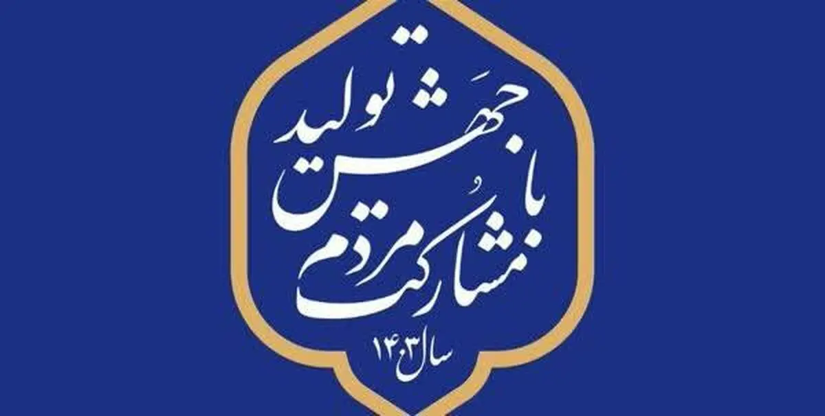 چرا جهش تولید؟ چرا مشارکت مردم