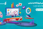 طراحی فروشگاه اینترنتی به همراه سئو سایت
