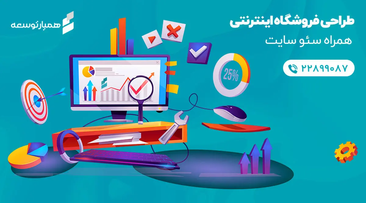 طراحی فروشگاه اینترنتی به همراه سئو سایت