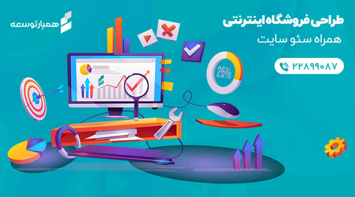 طراحی فروشگاه اینترنتی به همراه سئو سایت
