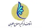 اسامی نهایی لیست ائتلاف امید در مرحله دوم انتخابات