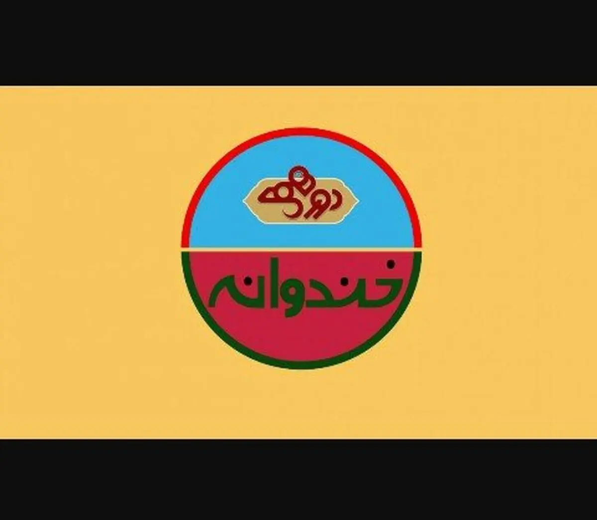 زمان پخش «خندوانه» و «دورهمی» در نوروز 99 مشخص شد