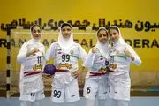 دختران هندبال ایران به مصاف تاریخ رفتند