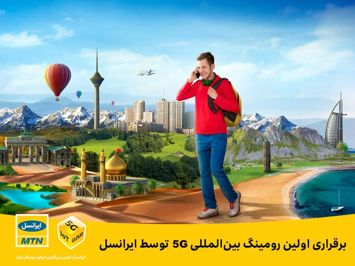 برقراری اولین رومینگ بینالمللی 5G توسط ایرانسل