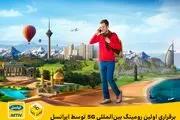 برقراری اولین رومینگ بین‌المللی 5G توسط ایرانسل