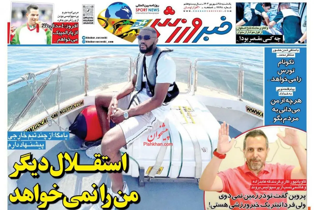 یامگا:استقلال دیگر منرا نمیخواهد/اورونوف آماده برای جدال با الاهلی/پیشخوان