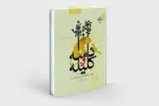 تصحیح علامه حسن‌زاده آملی از «کلیله و دمنه» به چاپ هفتم رسید