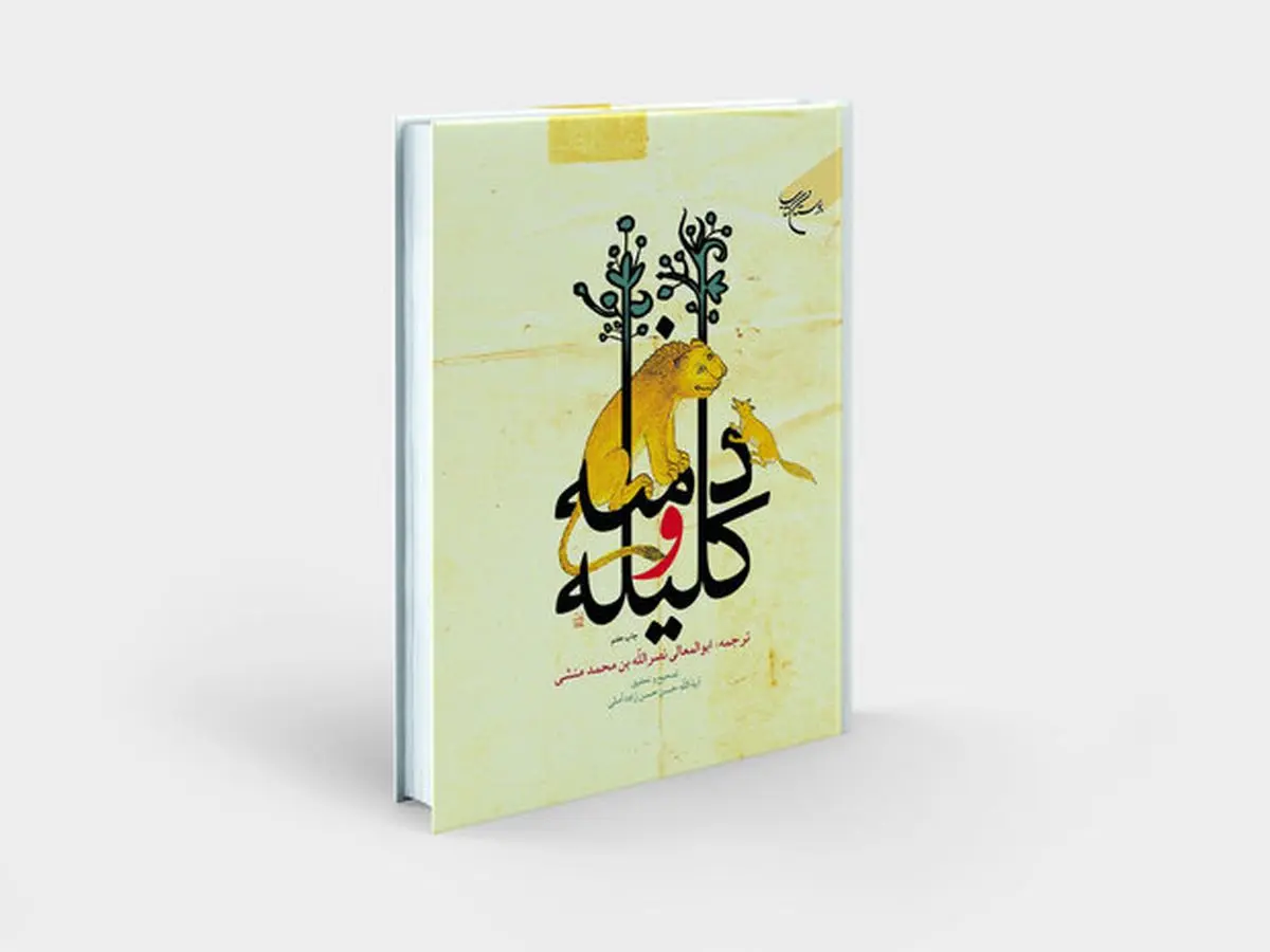 تصحیح علامه حسنزاده آملی از «کلیله و دمنه» به چاپ هفتم رسید