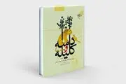 تصحیح علامه حسن‌زاده آملی از «کلیله و دمنه» به چاپ هفتم رسید