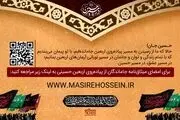 پویش مجازی #درمسیرحسین(ع) آغاز شد