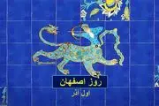 اول آذر در تقویم ایرانی روز اصفهان است