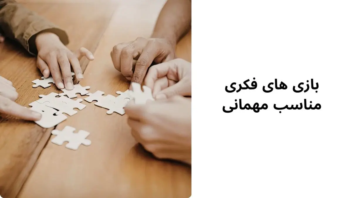 بازی های فکری مناسب مهمانی