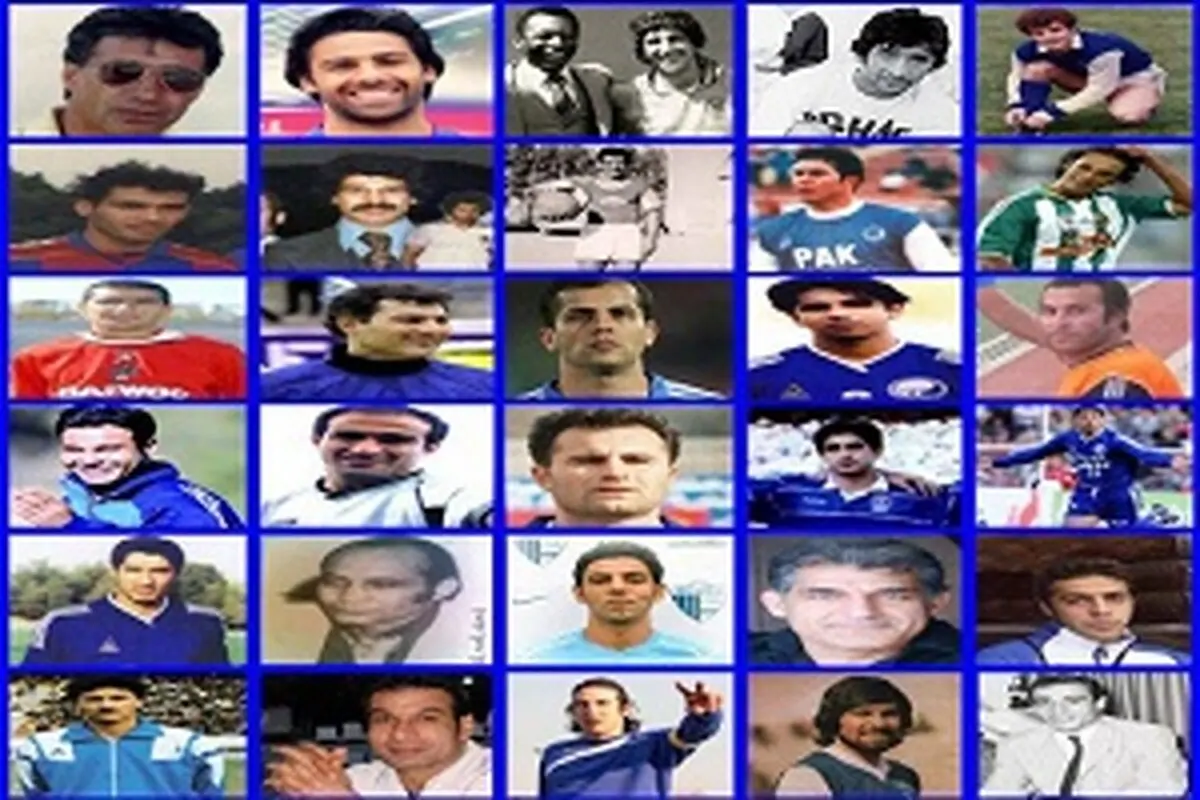 اسطوره های به یادماندنی و نام های خاطره انگیز آبی پوشان پایتخت