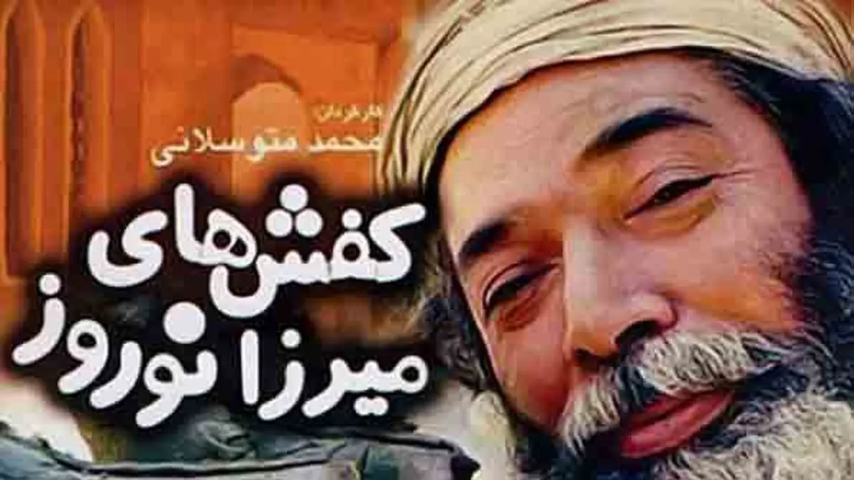 آقای بازیگر با «کفشهای میرزا نوروز» به تلویزیون می آید