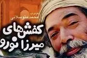 آقای بازیگر با «کفش‌های میرزا نوروز» به تلویزیون می آید