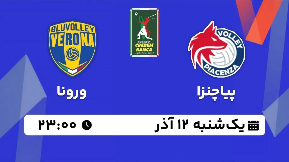 پخش زنده والیبال سوپرلیگ ایتالیا: پیاچنزا - ورونا یکشنبه 12 آذر 1402