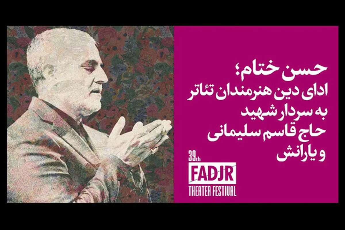 «نیما کرمی» مجری اختتامیه جشنواره تئاتر فجر 39/ پاسداشت شهید سلیمانی