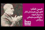 «نیما کرمی» مجری اختتامیه جشنواره تئاتر فجر 39/ پاسداشت شهید سلیمانی