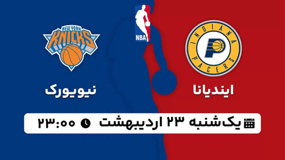 پخش زنده بسکتبال ایندیانا - نیویورک ۲۳ اردیبهشت ۱۴۰۳