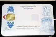 امکان احراز هویت برای ثبت‌نام کنندگان کارت هوشمند ملی از امروز
