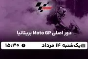 پخش زنده دور اصلی Moto GP بریتانیا ۱۴ مرداد ۱۴۰۳