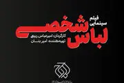 «لباس شخصی» مجوز نمایش گرفت