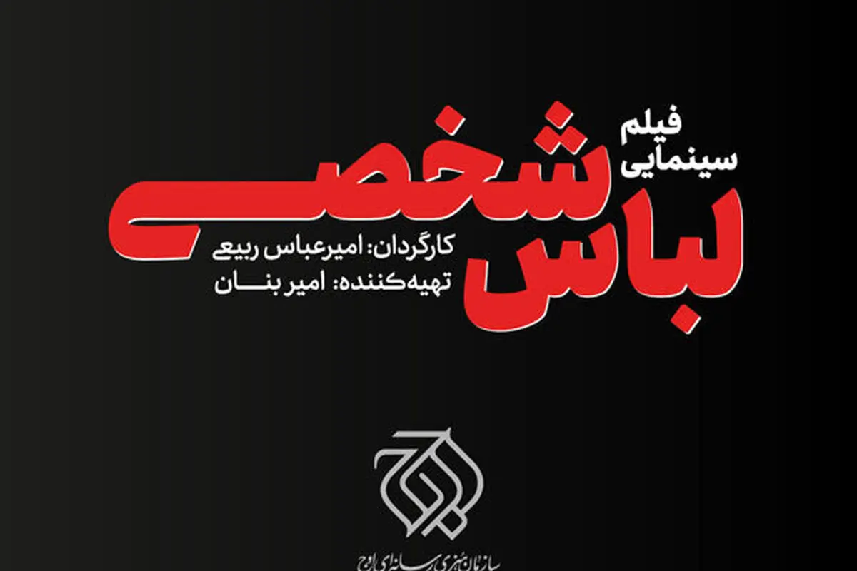 «لباس شخصی» مجوز نمایش گرفت