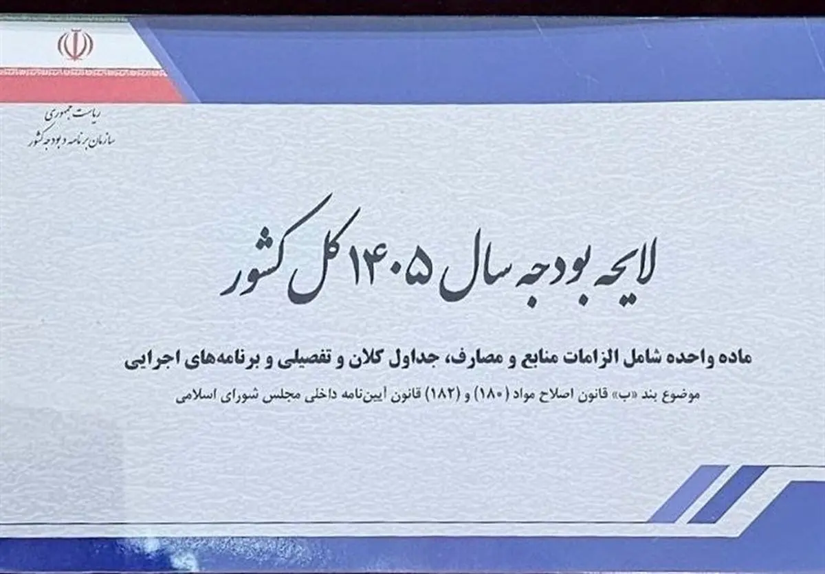 متن کامل لایحه بودجه 1444 میلیارد تومانی سال 1405 منتشر شد