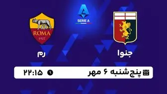 پخش زنده سری آ ایتالیا؛ جنوا- رم امروز 6 مهر 1402