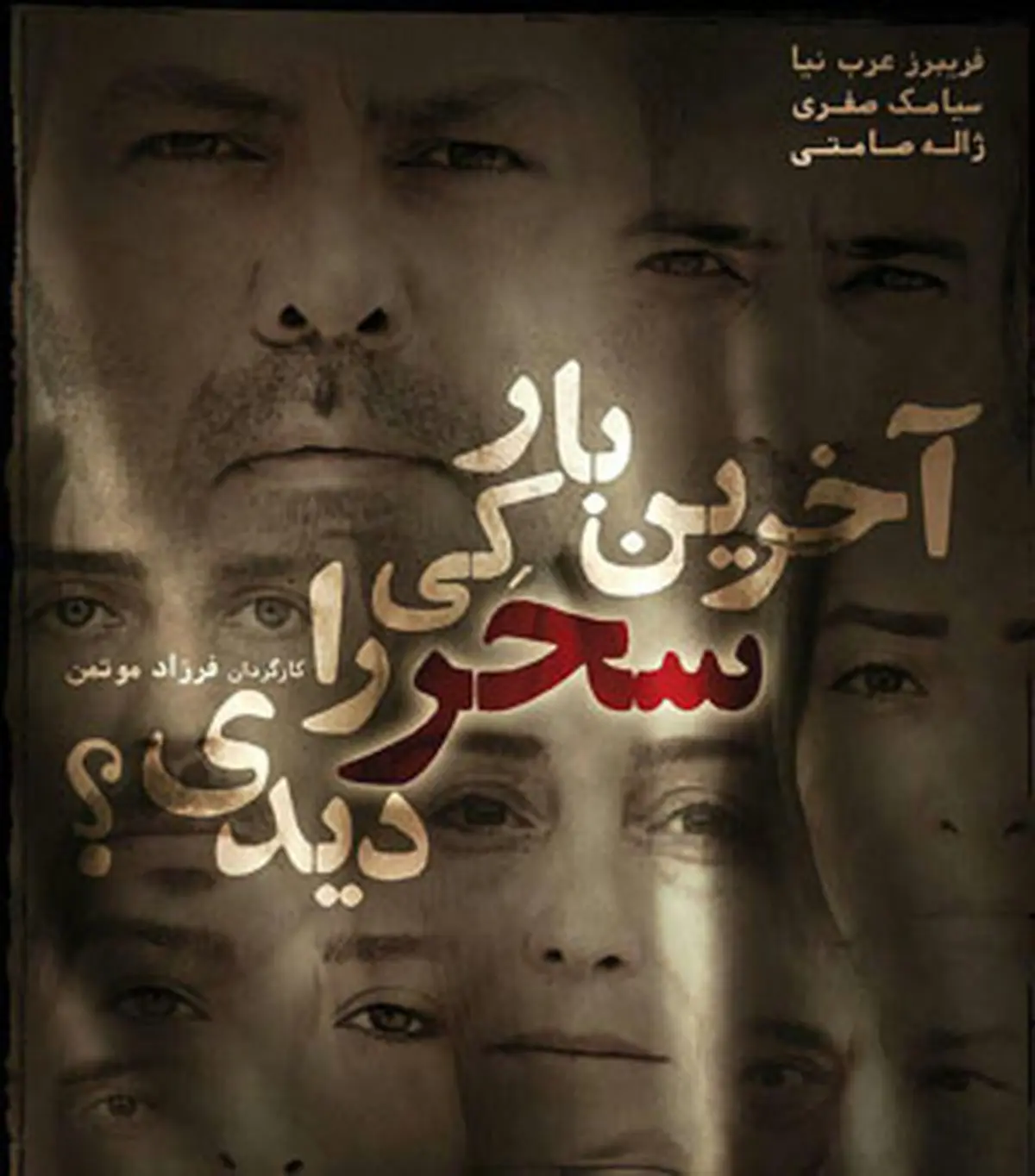 وضعیت نا مشخص اکران «آخرین بار کی سحر را دیدی؟»