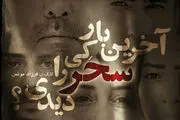 وضعیت نا مشخص اکران «آخرین بار کی سحر را دیدی؟»