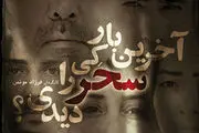 وضعیت نا مشخص اکران «آخرین بار کی سحر را دیدی؟»