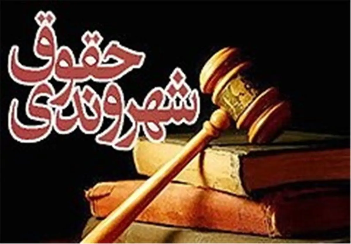 دوره آموزشی "حقوق شهروندی" در چهارمحال و بختیاری برگزار شد