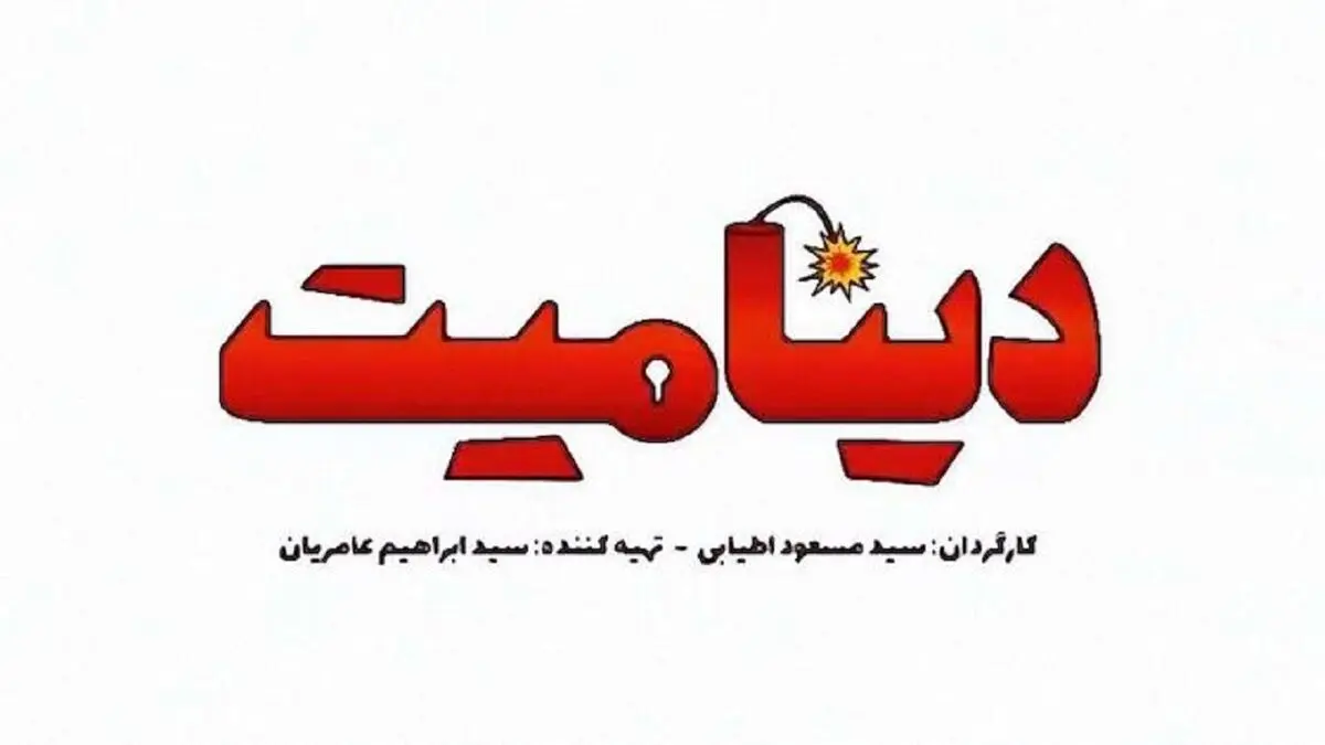 
فروش نیم میلیاردی «دینامیت» در دو روز+ عکس
