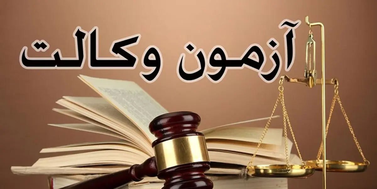 اعلام منابع آزمون وکالت مرکز وکلای قوه قضاییه در سال ۱۴۰۰