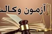 کرونا بار دیگر آزمون وکالت ۹۹ را به تعویق انداخت
