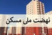 قیمت واحدهای نهضت ملی مسکن / دولت گام بلند برداشت
