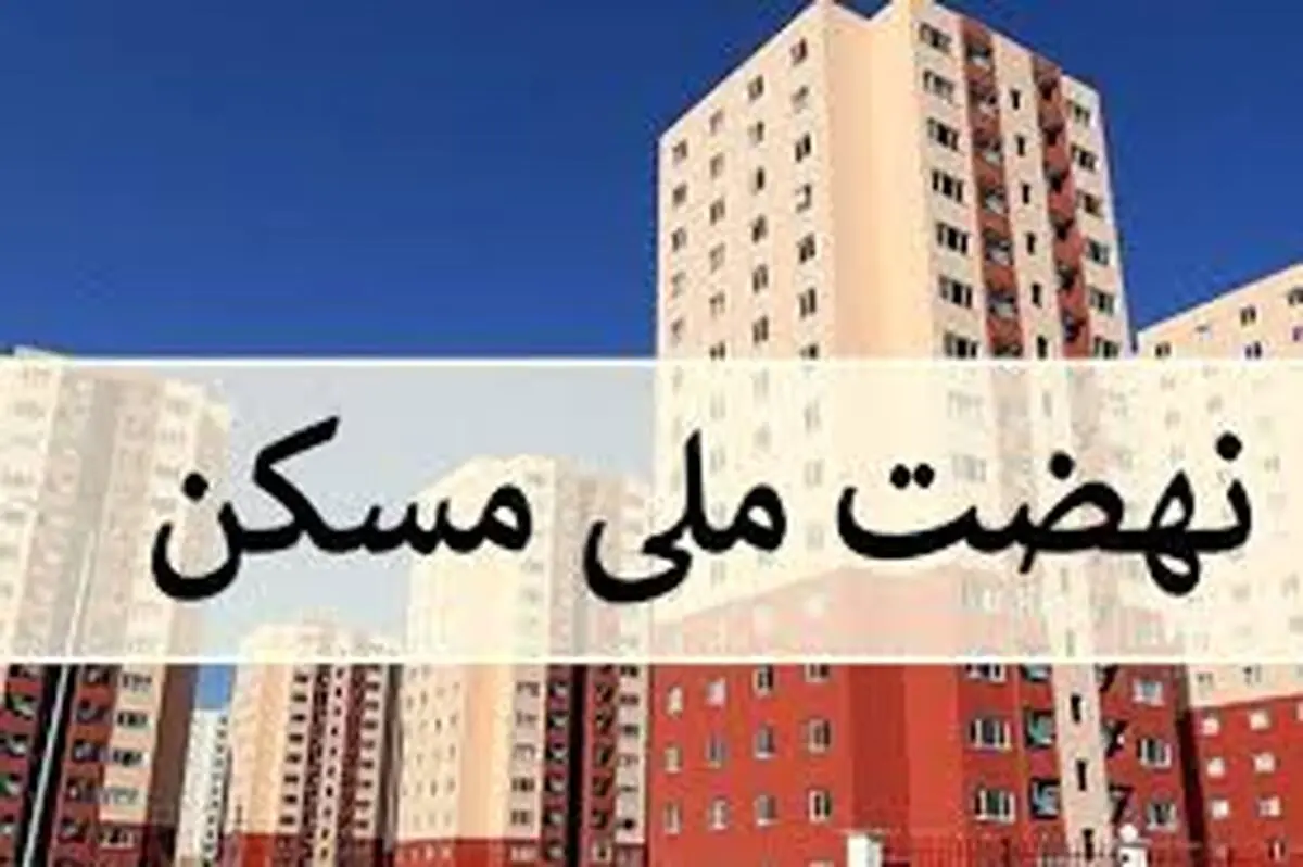 قیمت واحدهای نهضت ملی مسکن / دولت گام بلند برداشت
