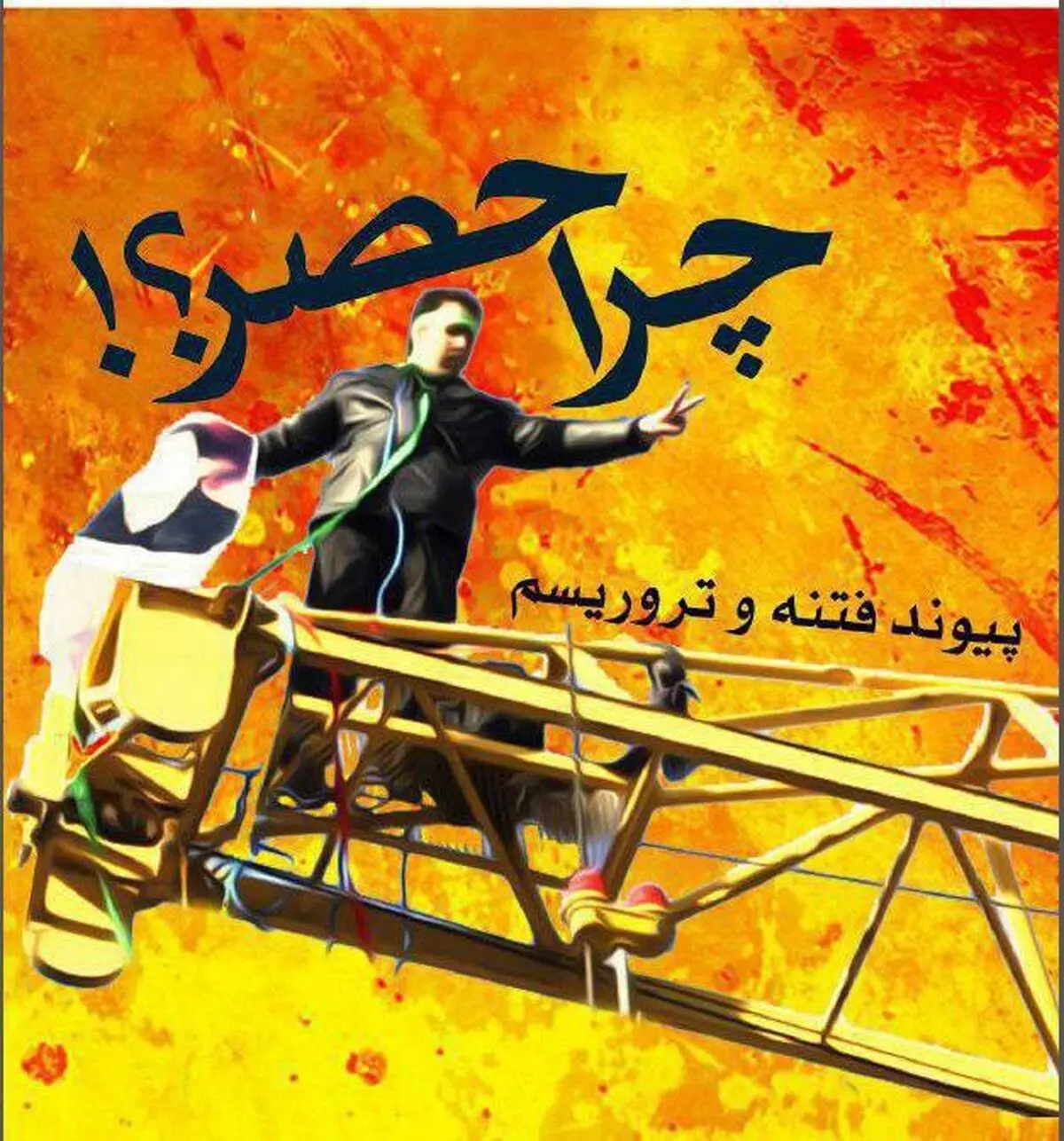کتاب الکترونیکی «چرا حصر؟!» منتشر شد + دانلود 