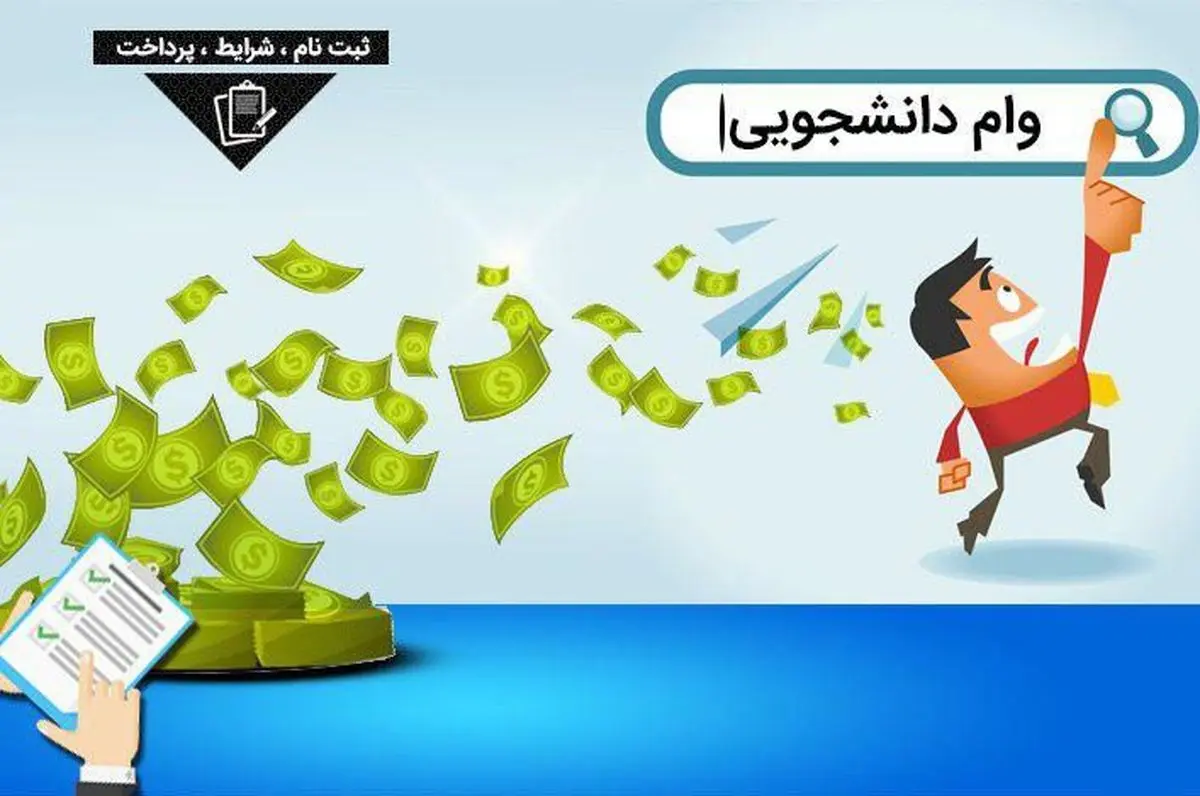 ثبت نام وام دانشجویی+جزئیات

