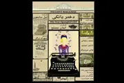«دختر یانکی» به نیاوران می آید
