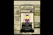 «دختر یانکی» به نیاوران می آید
