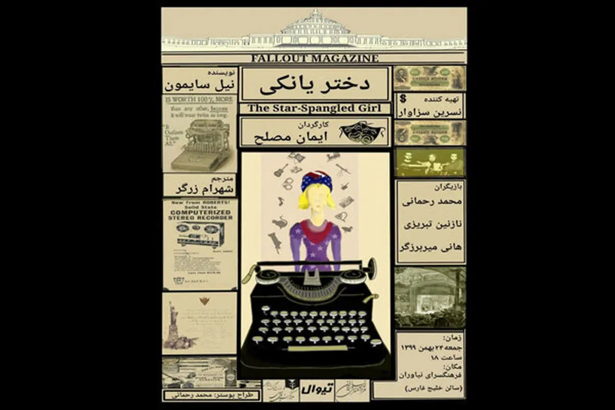 «دختر یانکی» به نیاوران می آید
