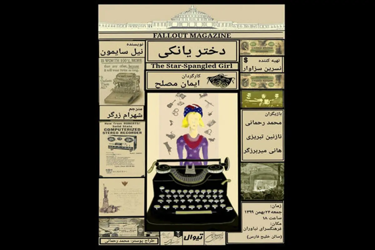 «دختر یانکی» به نیاوران می آید

