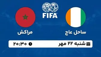 پخش زنده فوتبال ساحل عاج با مراکش ۲۲ مهر ۱۴۰۲