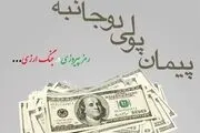 پیمان های پولی دوجانبه برای فرار از تحریم